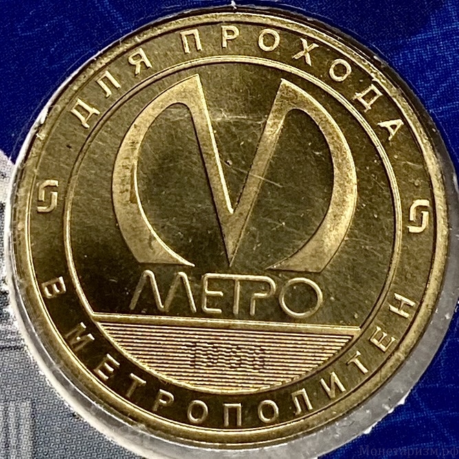 Жетон метро 2021 год.СПМД.55 лет Службе подвижного состава.Службы Санкт-Петербургского метрополитена.В блистере.