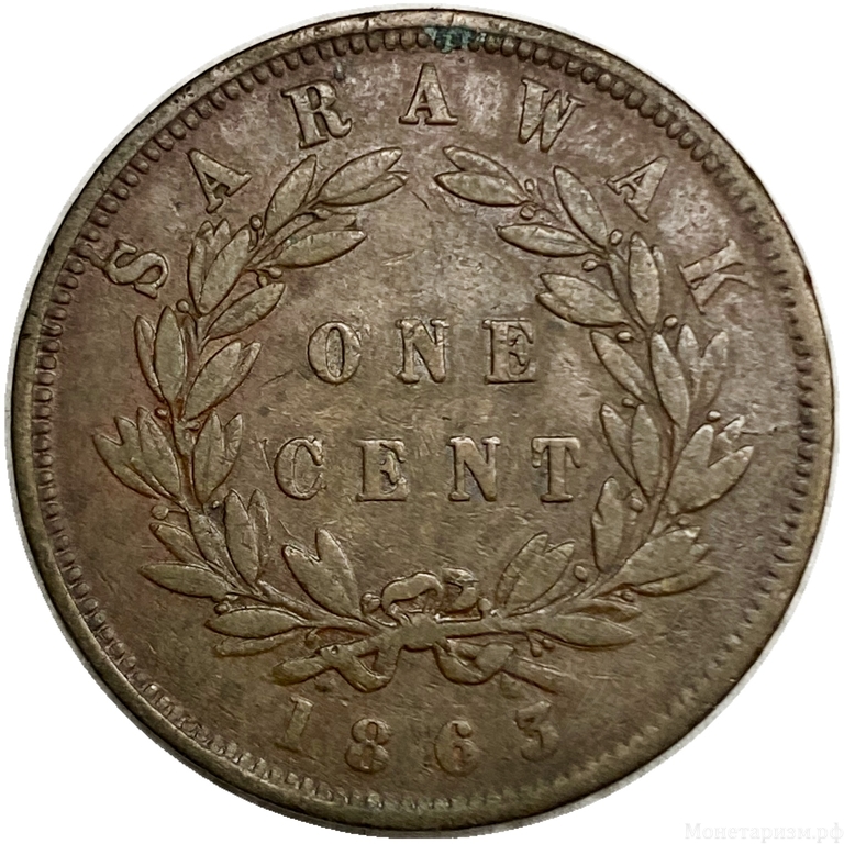 1 цент 1863 год.Джеймс Брук.Саравак.Британский протекторат.