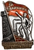 Знак номерной.Отличник соцсоревнования НКПСМ СССР.N2678.Клеймо МД.Серебро,эмаль,винт.Редкий.