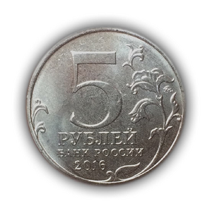 5 рублей 2016 ммд "Русское Историческое Общество-150 лет".