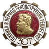 Знак номерной МОНДВОР.Иосиф Сталин.ЗОТ.Техника в период реконструкции решает всё.N115185.Бронза,эмаль,винт.