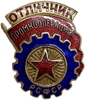 Знак накладной отраслевой.Отличник промкооперации РСФСР.Бронза,эмаль,винт.
