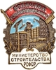Знак отраслевой.Отличник соцсоревнования министерства строительства СССР.ММД.Бронза,эмаль,винт.