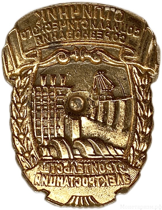 Знак отличник соцсоревнования строительства электростанций.СССР.Бронза,эмаль,винт.