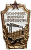 Знак "Отличник военного строительства".СССР.Бронза,эмаль,винт.