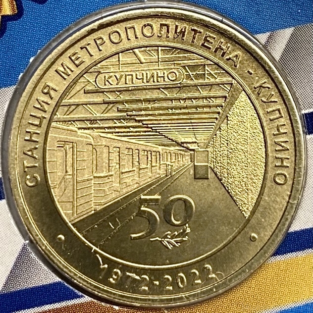 Жетон метро 2022 год.Станция метро Купчино.50 лет.В блистере.