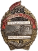 Знак номерной.Отличник соцсоревнования Западугля.СССР.N2571zБронза,серебрение,позолота,эмаль.винт.
