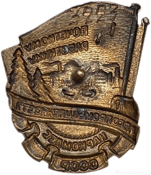 Знак номерной.Почетному работнику лесопромышленности СССР.Наркомлес.N3223.Номер радар (зеркальный).Ранний тип.Бронза,эмаль,винт.