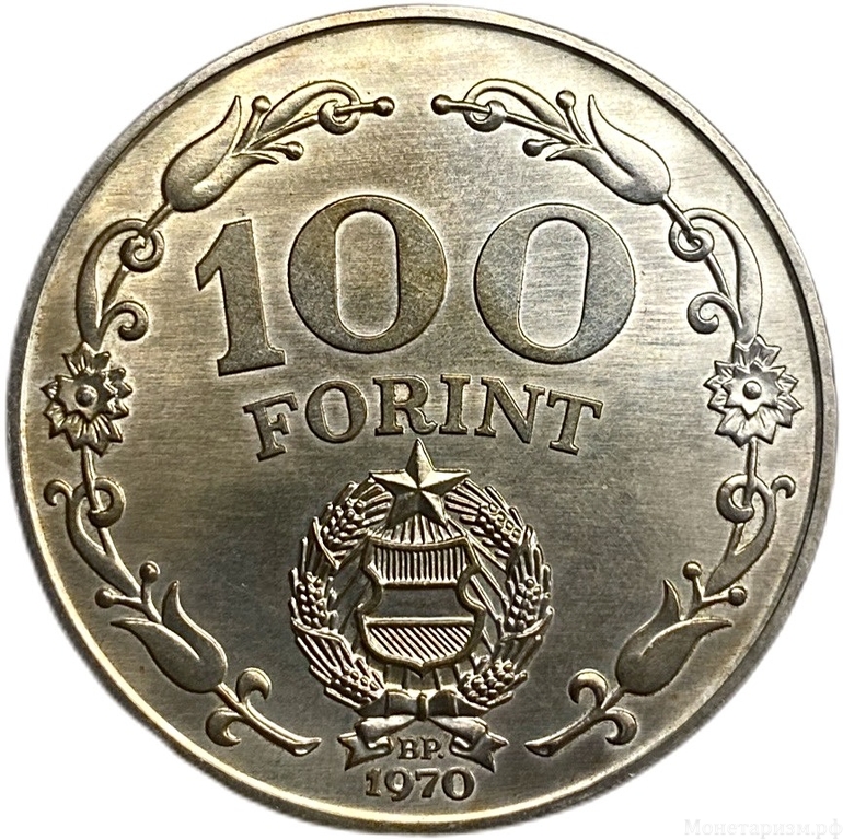 100 форинтов 1970 год.25 лет Освобождения страны он Германии.Венгрия.Серебро.