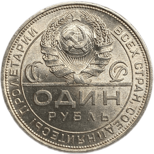 1 рубль 1924 год (П.Л).Рабочий и крестьянин.СССР.Серебро.Unc.