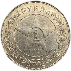 1 рубль 1921 год АГ.РСФСР.Погодовка.AU.