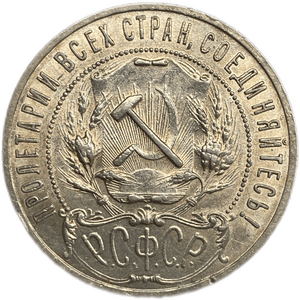 1 рубль 1921 год АГ.РСФСР.Погодовка.AU.
