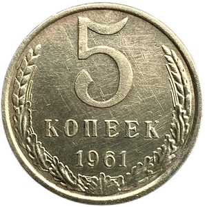5 копеек 1961 год Погодовка СССР.XF.