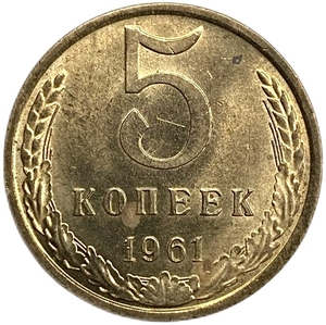 5 копеек 1961 год Погодовка СССР.UNC.