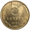 5 копеек 1961 год Погодовка СССР.UNC.