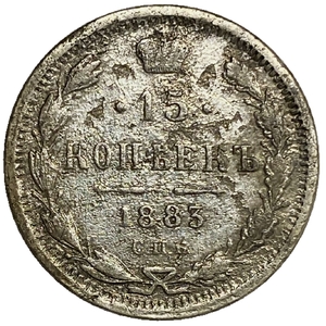 15 копеек 1883 год спб ДС.Александр III.Серебро. 