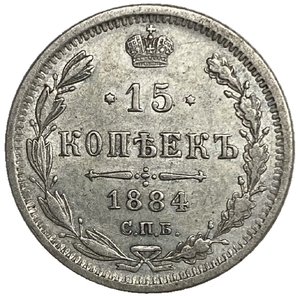 15 копеек 1884 год спб АГ.Александр III.Серебро.AUNC.