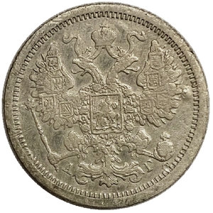 15 копеек 1886 год спб АГ.Александр III.Серебро.