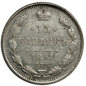 15 копеек 1891 год спб АГ.Александр III.Серебро.