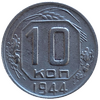 10 копеек 1944 год.Погодовка.СССР.