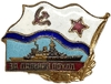Знак нагрудный.За Дальний поход.Крейсер.ВМФ.Флот.Бронза,булавка,эмаль.