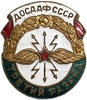 Знак ММД.ДОСААФ СССР.Радиоспорт.Третий разряд.Бронза,эмаль,винт.