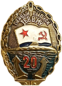 Знак выпускной.Первый выпуск 1 го БВВМУ.Балтийское Высшее Военное Морское Училище Калининград.ВМФ СССР.Алюминий,булавка.