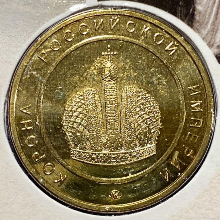 Жетон ммд в открытке «Николай II 1868-1918.Корона РИ».
