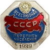 Значок памятный.ЛМД.Всесоюзная Перепись населения 1989 год.СССР.