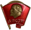 Знак ВЛКСМ.В.И.Ленин.СССР.Латунь,винт,эмаль.