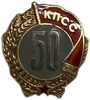 Знак 50 лет КПСС ммд.Серебро,эмаль,булавка.