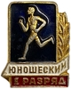 Значок спортивный.Бег- I юношеский разряд.СССР.