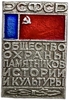 Значок.Общество охраны памятников культуры и истории.СССР.