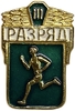 Значок спортивный.Бег- III разряд.СССР.