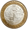 10 рублей биметалл 2004 год Дмитров UNC.ДГР.