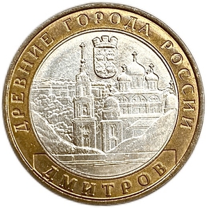 10 рублей биметалл 2004 год Дмитров UNC.ДГР.