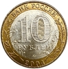 10 рублей биметалл 2004 год Дмитров UNC.ДГР.
