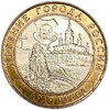 10 рублей биметалл 2002 год Старая Русса UNC.ДГР.