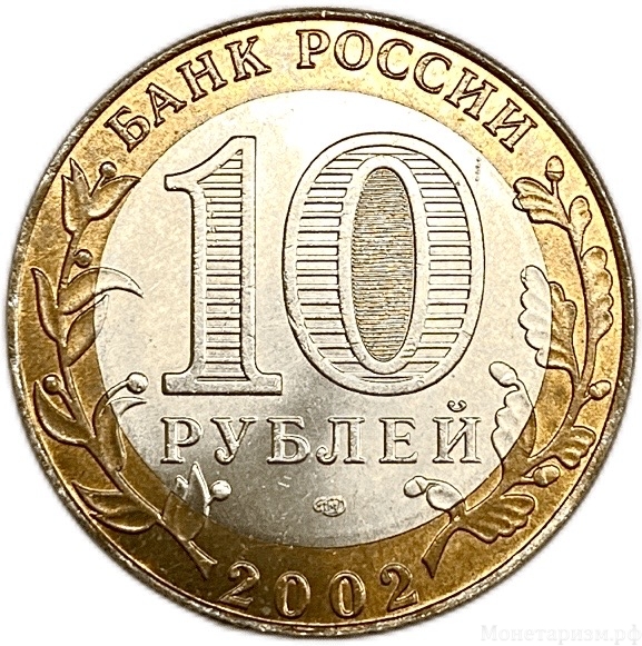 10 рублей биметалл 2002 год Старая Русса UNC.ДГР.