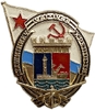 Знак ЛМД.Защитнику крепости Кронштадт 1941-1944 год.ВМФ.Флот.