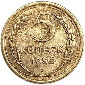 5 копеек 1955 год.СССР.Погодовка.XF.