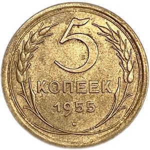 5 копеек 1955 год.СССР.Погодовка.AU.