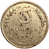 5 копеек 1950 год.СССР.Погодовка. 