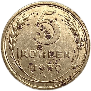 5 копеек 1950 год.СССР.Погодовка. 