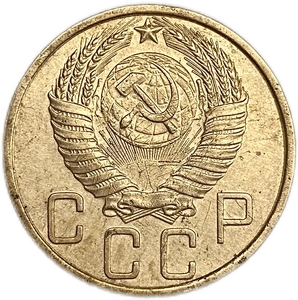 5 копеек 1950 год.СССР.Погодовка. 
