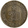Жетон торговый N20.Министерство Торговли СССР.
