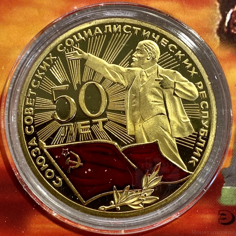 Монетовидный жетон «1922-1972 год.50 лет образования СССР».В капсуле и открытке.