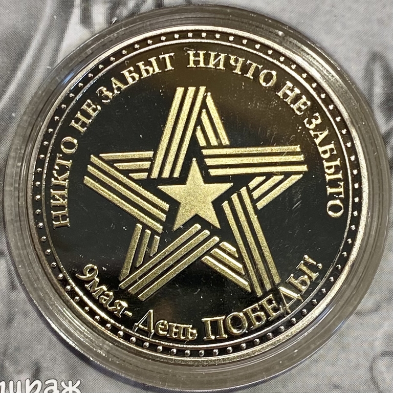 Монетовидный жетон «Победа 1941-1945.Берлин Наш.9 мая».В капсуле и открытке.