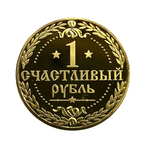 Жетон «1 Счастливый рубль на благополучие,удачу,везение».Капсула в открытке.
