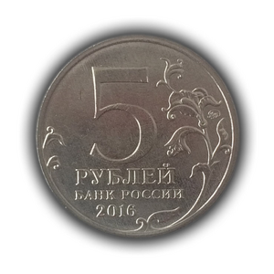 5 рублей 2016 ммд "Русское Историческое Общество-150 лет".Цветная 
